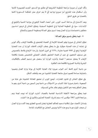 3
‫أن‬‫الوزير‬ ‫د‬
ّ
‫وأك‬‫الثانية‬ ‫للجمهورية‬ ‫الجديد‬ ‫الدستور‬ ‫مع‬ ‫تطاب‬ ‫كي‬ ‫التشريعية‬ ‫املنظومة‬ ‫اجعة‬‫ر‬‫م‬ ‫ة‬‫ر‬‫ضرو‬
‫وأن‬‫اغ‬ ‫يتم‬ ‫ال‬ ‫كي‬ ‫وواجبا‬ ‫يا‬‫ر‬‫ضرو‬ ‫ا‬‫ر‬‫أم‬ ‫يع‬‫ر‬‫املشا‬ ‫هذه‬ ‫استكمال‬‫الحقا‬ ‫الدستورية‬ ‫املحكمة‬ ‫عمل‬ ‫اق‬‫ر‬
.‫الدفع‬ ‫طري‬ ‫عن‬ ‫بالقضايا‬
‫ف‬ ‫الترفيع‬ ‫اللجنة‬ ‫أعضاء‬ ‫ن‬ ّ‫ثم‬ ،‫الوزير‬ ‫السيد‬ ‫مداخلة‬ ‫إلى‬ ‫الاستماع‬ ‫وبعد‬‫في‬ ‫والترفيع‬ ‫التنمية‬ ‫انية‬‫ز‬‫مي‬ ‫ي‬
‫أساسيين‬ ‫فرعين‬ ‫إلى‬ ‫النقاش‬ ‫ق‬ّ‫وتطر‬ ،‫السجنية‬ ‫املنظومة‬ ‫في‬ ‫أو‬ ‫العدلية‬ ‫املنظومة‬ ‫في‬ ‫سواء‬ ،‫إلانتدابات‬
‫وإلاصالح‬ ‫ن‬‫السجو‬ ‫ومنظومة‬ ‫العدالة‬ ‫مرف‬‫تسيير‬ :‫وهما‬ ‫العدل‬ ‫ة‬‫ر‬‫ا‬‫ز‬‫و‬ ‫باختصاصات‬ ‫قين‬
ّ
‫متعل‬
1-:‫العدالة‬ ‫مرفق‬‫بتسيير‬ ‫ق‬
ّ
‫يتعل‬ ‫فيما‬
‫الوزير‬ ‫د‬
ّ
‫وأك‬ .‫هاب‬‫ر‬‫إلا‬ ‫مكافحة‬ ‫في‬ ‫ين‬ّ‫املختص‬ ‫القضاة‬ ‫إلى‬ ‫مة‬‫ز‬‫الال‬ ‫الحماية‬‫توفير‬ ‫ة‬‫ر‬‫ضرو‬ ‫إلى‬ ‫النقاش‬ ‫ق‬ّ‫تطر‬
‫القضايا‬ ‫عدد‬ ‫أن‬ ‫ة‬‫ر‬‫الوزا‬ ‫الحظت‬ ‫هاب‬‫ر‬‫إلا‬ ‫بقطب‬
ّ
‫يتعل‬ ‫ما‬ ‫وفي‬ .‫رة‬
ّ
‫متوف‬ ‫الحماية‬ ‫هذه‬ ‫أن‬ ‫إجابته‬ ‫في‬
‫إلى‬ ‫تفع‬‫ر‬‫ا‬ ‫هابية‬‫ر‬‫إلا‬0252‫ـ‬‫ـ‬‫ـ‬‫ـ‬‫ب‬ ‫نة‬‫ر‬‫مقا‬ ‫قضية‬0141‫وأن‬ .‫ط‬‫ر‬‫الفا‬ ‫أفريل‬ ‫في‬‫بالخصوص‬ ‫يالحظ‬ ‫تفاع‬‫ر‬‫الا‬ ‫هذا‬
‫مكافحة‬ ‫بقضايا‬ ‫املتخصص‬ ‫القضائي‬ ‫بالقطب‬ ‫التحقي‬ ‫قضاة‬ ‫أن‬ ‫حين‬ ‫في‬ ، ‫التحقي‬ ‫ى‬‫مستو‬ ‫على‬
‫عددهم‬ ‫ز‬‫يتجاو‬ ‫ال‬ ‫هاب‬‫ر‬‫إلا‬4‫باإلمكانيات‬ ‫القطب‬ ‫تدعيم‬ ‫على‬ ‫ستعمل‬ ‫أنها‬ ‫ة‬‫ر‬‫الوزا‬ ‫ت‬‫ر‬‫وأشا‬ .‫قضاة‬
.‫الظاهرة‬ ‫هذه‬ ‫ملكافحة‬ ‫ية‬‫ر‬‫الضرو‬ ‫واملادية‬ ‫البشرية‬
‫ال‬ ‫ى‬‫أخر‬ ‫ناحية‬ ‫من‬‫وتحييهها‬ ‫العدل‬ ‫ة‬‫ر‬‫ا‬‫ز‬‫و‬ ‫بوابة‬ ‫إلى‬ ‫مة‬‫ز‬‫الال‬ ‫العناية‬ ‫ايالء‬ ‫ة‬‫ر‬‫ضرو‬ ‫النواب‬ ‫أحد‬ ‫حظ‬
.‫ل‬ ّ‫التنق‬ ‫ف‬ ّ‫خف‬
ُ
‫وت‬ ‫بعد‬ ‫عن‬ ‫املنشورة‬ ‫القضايا‬ ‫متابعة‬ ‫ل‬ّ‫تسه‬ ‫للعموم‬ ‫مساحة‬ ‫ها‬‫ر‬‫باعتبا‬
‫من‬ ‫غاية‬ ‫على‬ ‫املنشودة‬ ‫املعادلة‬ ‫تحقي‬ ‫أن‬ ‫الوزير‬ ‫أوضح‬ ،‫ات‬‫ر‬
ّ‫املخد‬ ‫ن‬‫قانو‬ ‫إلى‬ ‫النقاش‬ ‫ق‬ّ‫تطر‬ ‫وفي‬
‫باعتبا‬ ،‫الصعوبة‬‫ما‬‫وهو‬ .‫ى‬‫أخر‬ ‫ناحية‬ ‫من‬ ‫السجن‬ ‫ومن‬ ‫ناحية‬ ‫من‬ ‫الاستهالك‬ ‫من‬ ‫الشباب‬ ‫انقاذ‬ ‫ة‬‫ر‬‫ضرو‬‫ر‬
.‫للمستهلك‬ ‫عالجي‬ ‫نظام‬‫وتوفير‬ ‫التأهيل‬‫نحو‬ ‫يتجه‬‫التفكير‬ ‫يجعل‬
‫تهتم‬ ‫لجنة‬ ‫توجد‬ ‫أنه‬ ‫ة‬‫ر‬‫الوزا‬ ‫ت‬‫ر‬‫أشا‬ ،‫بالقضاة‬ ‫الخاصة‬ ‫ألاساسية‬ ‫ألانظمة‬ ‫اجعة‬‫ر‬‫بم‬
ّ
‫يتعل‬ ‫فيما‬
‫ن‬‫قانو‬ ‫اجعة‬‫ر‬‫بم‬0024‫ت‬ ‫سيتم‬ ‫أنه‬ ‫مؤكدين‬.‫دد‬ّ‫الص‬ ‫هذا‬ ‫في‬ ‫واملاليين‬ ‫العدليين‬ ‫القضاة‬ ‫شريك‬
‫ألاعضاء‬ ‫وتساءل‬‫ي‬‫العقار‬ ‫للمسح‬ ‫بلجان‬ ‫ية‬‫ر‬‫العقا‬ ‫املحاكم‬ ‫تدعيم‬ ‫إمكانية‬ ‫ل‬‫حو‬‫وهنا‬‫أكد‬‫ت‬‫العدل‬ ‫ة‬‫ر‬‫ا‬‫ز‬‫و‬
‫آلالية‬ ‫هذه‬ ‫يمنع‬ ‫ما‬‫هو‬ ‫د‬‫ر‬‫املوا‬ ‫ضعف‬ ‫أن‬.‫املتاحة‬ ‫إلامكانيات‬ ‫مع‬ ‫التعامل‬ ‫ويفرض‬
 