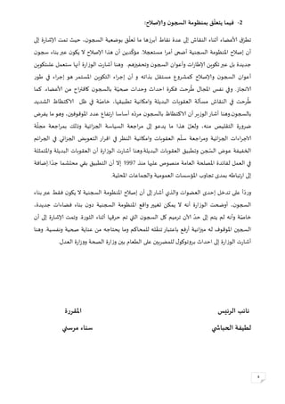 4
2-:‫وإلاصالح‬ ‫ن‬‫السجو‬ ‫بمنظومة‬ ‫ق‬
ّ
‫يتعل‬ ‫فيما‬
‫نقاط‬ ‫عدة‬ ‫إلى‬ ‫النقاش‬ ‫أثناء‬ ‫ألاعضاء‬ ‫ق‬ّ‫تطر‬‫إلى‬ ‫ة‬‫ر‬‫إلاشا‬ ‫تمت‬ ‫حيث‬ ،‫ن‬‫السجو‬ ‫بوضعية‬
ّ
‫تعل‬ ‫ما‬ ‫أبرزها‬
‫ن‬‫سجو‬ ‫بناء‬‫عبر‬ ‫ن‬‫يكو‬ ‫ال‬ ‫إلاصالح‬ ‫هذا‬ ‫أن‬ ‫دين‬
ّ
‫مؤك‬ .‫مستعجال‬ ‫ا‬‫ر‬‫أم‬ ‫أضحى‬ ‫السجنية‬ ‫املنظومة‬ ‫إصالح‬ ‫أن‬
‫ات‬‫ر‬‫إلاطا‬ ‫تكوين‬‫عبر‬ ‫بل‬ ‫جديدة‬.‫وتحفيزهم‬ ‫ن‬‫السجو‬ ‫وأعوان‬‫أنه‬ ‫ة‬‫ر‬‫الوزا‬ ‫ت‬‫ر‬‫أشا‬ ‫وهنا‬‫ا‬‫علىتكوين‬ ‫ستعمل‬
‫وإلاصالح‬ ‫ن‬‫السجو‬ ‫أعوان‬‫بذاته‬ ‫مستقل‬ ‫كمشروع‬‫املستمر‬ ‫التكوين‬ ‫اء‬‫ر‬‫إج‬ ‫أن‬ ‫و‬‫هو‬‫طور‬ ‫في‬ ‫اء‬‫ر‬‫إج‬
‫الانجاز‬‫املجال‬ ‫نفس‬ ‫وفي‬ .‫كما‬ .‫ألاعضاء‬ ‫من‬ ‫اح‬‫ر‬‫كاقت‬ ‫ن‬‫بالسجو‬ ‫ة‬ّ‫صحي‬ ‫وحدات‬ ‫احداث‬ ‫فكرة‬ ‫رحت‬
ُ
‫ط‬
ُ
‫ط‬‫رحت‬‫النقاش‬ ‫في‬‫تطبيقها‬ ‫وامكانية‬ ‫البديلة‬ ‫العقوبات‬ ‫مسألة‬،‫الشديد‬ ‫الاكتظاظ‬ ‫ظل‬ ‫في‬ ‫ة‬ّ‫خاص‬
‫ن‬‫بالسجو‬‫يفرض‬ ‫ما‬ ‫وهو‬ ،‫املوقوفين‬ ‫عدد‬ ‫تفاع‬‫ر‬‫ا‬ ‫أساسا‬ ‫ه‬ّ‫مرد‬ ‫ن‬‫بالسجو‬ ‫الاكتظاظ‬ ‫أن‬‫الوزير‬‫أشار‬ ‫.وهنا‬
‫ة‬
ّ
‫مجل‬ ‫اجعة‬‫ر‬‫بم‬ ‫وذلك‬ ‫ائية‬‫ز‬‫الج‬ ‫السياسة‬ ‫اجعة‬‫ر‬‫م‬ ‫إلى‬ ‫يدعو‬ ‫ما‬ ‫هذا‬ ّ‫ولعل‬ ،‫منه‬ ‫التقليص‬ ‫ة‬‫ر‬‫ضرو‬
‫ا‬ ‫وامكانية‬ ‫العقوبات‬ ‫م‬
ّ
‫سل‬ ‫اجعة‬‫ر‬‫وم‬ ‫ائية‬‫ز‬‫الج‬ ‫اءات‬‫ر‬‫الاج‬‫ائم‬‫ر‬‫الج‬ ‫في‬ ‫ائي‬‫ز‬‫الج‬ ‫التعويض‬ ‫ار‬‫ر‬‫اق‬ ‫في‬ ‫لنظر‬
‫جن‬ ّ‫الس‬ ‫عوض‬ ‫الخفيفة‬‫البديلة‬ ‫العقوبات‬ ‫وتطبي‬.‫واملتمثلة‬ ‫البديلة‬ ‫العقوبات‬ ‫أن‬ ‫ة‬‫ر‬‫الوزا‬ ‫ت‬‫ر‬‫أشا‬ ‫وهنا‬
‫منذ‬ ‫عليها‬ ‫منصوص‬ ‫العامة‬ ‫املصلحة‬ ‫لفائدة‬ ‫العمل‬ ‫في‬0004.‫ا‬ ّ‫جد‬ ‫محتشما‬ ‫بقي‬ ‫التطبي‬ ‫أن‬ ‫إال‬‫إضافة‬
‫ال‬ ‫املؤسسات‬ ‫تجاوب‬ ‫بمدى‬ ‫تباطه‬‫ر‬‫ا‬ ‫إلى‬.‫املحلية‬ ‫والجماعات‬ ‫عمومية‬
‫أن‬ ‫إلى‬‫أشار‬ ‫والذي‬ ‫العضوات‬ ‫إحدى‬ ‫تدخل‬ ‫على‬ ‫أ‬ّ‫د‬‫ر‬‫و‬‫إصالح‬‫بناء‬‫عبر‬ ‫فقط‬ ‫ن‬‫يكو‬ ‫ال‬ ‫السجنية‬ ‫املنظومة‬
،‫جديدة‬ ‫فضاءات‬ ‫بناء‬ ‫ن‬‫دو‬ ‫السجنية‬ ‫املنظومة‬ ‫واقع‬ ‫تغيير‬ ‫يمكن‬ ‫ال‬ ‫أنه‬ ‫ة‬‫ر‬‫الوزا‬ ‫أوضحت‬ ،‫ن‬‫السجو‬
‫ك‬ ‫ترميم‬ ‫آلان‬ ّ‫حد‬ ‫إلى‬ ‫يتم‬ ‫لم‬ ‫وأنه‬ ‫ة‬ّ‫خاص‬‫تم‬ ‫التي‬ ‫ن‬‫السجو‬ ‫ل‬‫الث‬ ‫أثناء‬ ‫حرقها‬‫ورة‬‫أن‬ ‫إلى‬ ‫ة‬‫ر‬‫إلاشا‬ ‫وتمت‬ .
‫وهنا‬ .‫ونفسية‬ ‫صحية‬ ‫عناية‬ ‫من‬ ‫يحتاجه‬ ‫وما‬ ‫للمحاكم‬ ‫له‬ ّ‫تنق‬ ‫باعتبار‬ ‫فع‬‫ر‬‫أ‬ ‫انية‬‫ز‬‫مي‬ ‫له‬ ‫املوقوف‬ ‫السجين‬
.‫العدل‬ ‫ة‬‫ر‬‫ا‬‫ز‬‫وو‬ ‫الصحة‬ ‫ة‬‫ر‬‫ا‬‫ز‬‫و‬ ‫بين‬ ‫الطعام‬ ‫على‬ ‫للمضربين‬ ‫ل‬‫بروتوكو‬ ‫احداث‬ ‫إلى‬ ‫ة‬‫ر‬‫الوزا‬ ‫ت‬‫ر‬‫أشا‬
‫الرئيس‬ ‫نائب‬‫املقررة‬
‫لطيفة‬‫ي‬ ‫الحباش‬‫مرسني‬ ‫سناء‬
 