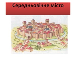 Середньовічне місто
 