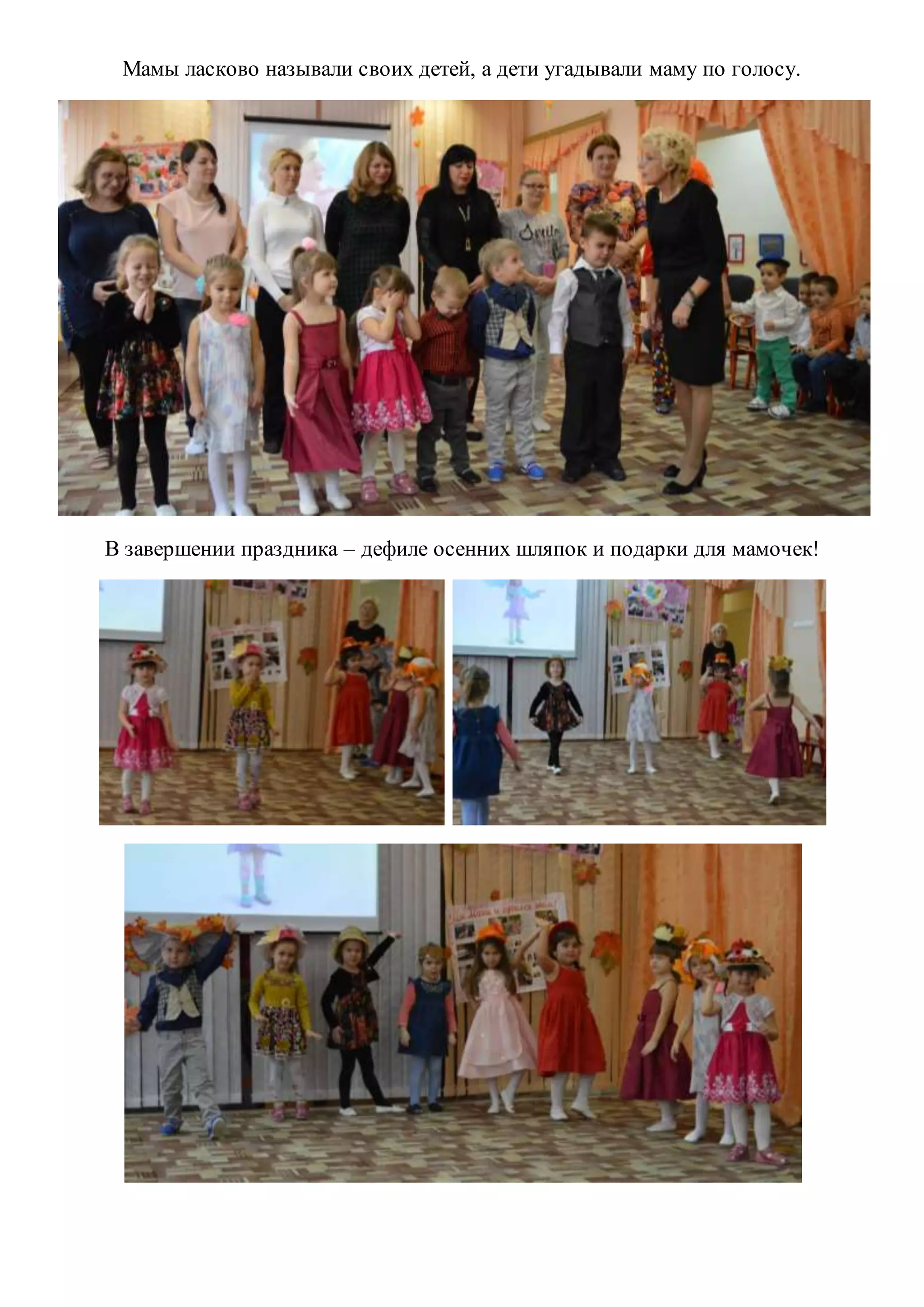Мамы ласково называли своих детей, а дети угадывали маму по голосу.
В завершении праздника – дефиле осенних шляпок и подарки для мамочек!