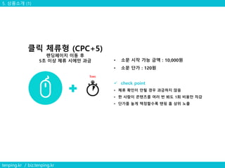 5. 상품소개 (1)
tenping.kr / biz.tenping.kr
 