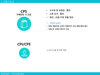 5. 상품소개 (4)
tenping.kr / biz.tenping.kr
 