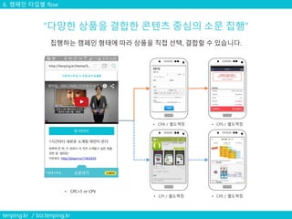 tenping.kr / biz.tenping.kr
6. 캠페인 타입별 flow
• CPC+5 or CPV
 