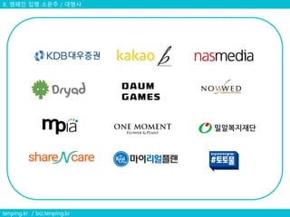 8. 캠페인 집행 소문주 / 대행사
tenping.kr / biz.tenping.kr
 