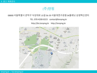 9. 광고 제휴문의
tenping.kr / biz.tenping.kr
 