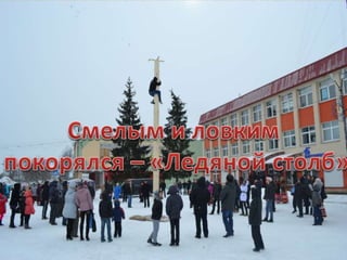 Наровлянщина приглашает всех на Масленицу!!!!