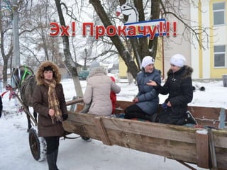 Наровлянщина приглашает всех на Масленицу!!!!