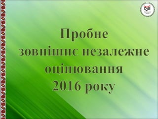 пробне зно