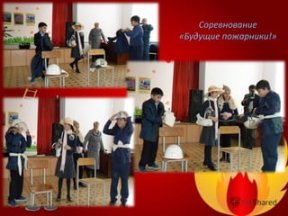 Соревнование
«Будущие пожарники!»
 