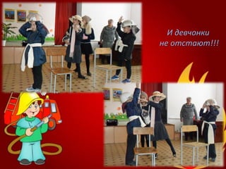 И девчонки
не отстают!!!
 