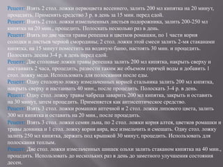 Рецепт: Взять 2 стол. ложки первоцвета весеннего, залить 200 мл кипятка на 20 минут,
процедить. Применять средство 3 р. в день за 15 мин. перед едой.
Рецепт: Взять 2 стол. ложки измельченных листьев подорожника, залить 200-250 мл
кипятка на 20 мин., процедить. Полоскать несколько раз в день.
Рецепт: Взять по две части травы репешка и цветков ромашки, по 1 части корня
солодки и листьев черной смородины; 2 стол. ложки этой смеси залить 2-мя стаканами
кипятка, на 15 минут поместить на водяную баню, настоять 30 мин. и процедить.
Полоскать десны 3-4 р. в день перед едой.
Рецепт: Две столовые ложки травы репешка залить 200 мл кипятка, накрыть сверху и
настаивать 2 часа, процедить, развести таким же объемом горячей воды и добавить 1
стол. ложку меда. Использовать для полоскания после еды.
Рецепт: Одну столовую ложку измельченных корней стальника залить 200 мл кипятка,
накрыть сверху и настаивать 40 мин., после процедить. Полоскать 3-4 р. в день.
Рецепт: Одну стол. ложку травы чабреца заварить 200 мл кипятка, закрыть и оставить
на 30 минут, затем процедить. Применяется как антисептическое средство.
Рецепт: Взять 3 стол. ложки ромашки аптечной и 2 стол. ложки липового цвета, залить
300 мл кипятка и оставить на 20 мин., после процедить.
Рецепт: Взять 3 стол. ложки семян льна, по 2 стол. ложки корня алтея, цветков ромашки и
травы донника и 1 стол. ложку корня аира, все измельчить и смешать. Одну стол. ложку
залить 250 мл кипятка, держать под крышкой 30 минут, процедить. Использовать для
полоскания теплым.
Рецепт: Две стол. ложки измельченных шишек ольхи залить стаканом кипятка на 40 мин.,
процедить. Использовать до нескольких раз в день до заметного улучшения состояния
десен.
 