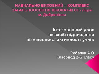 інтегровані уроки в 2 класі