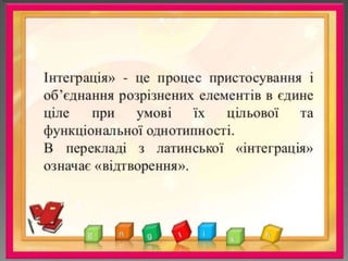 інтегровані уроки в 2 класі