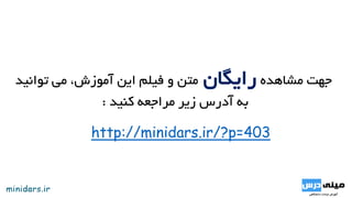 ‫پردازیم‬ ‫می‬ ‫عددی‬ ‫محاسبات‬ ‫درس‬ ‫در‬ ‫عددی‬ ‫گیری‬ ‫انتگرال‬ ‫مبحث‬ ‫بررسی‬ ‫به‬ ‫آموزشی‬ ‫ویدئو‬ ‫این‬ ‫در‬.‫پایان‬ ‫در‬ ‫شما‬‫این‬
‫آورید‬ ‫بدست‬ ‫گیری‬ ‫انتگرال‬ ‫های‬ ‫روش‬ ‫از‬ ‫مناسبی‬ ‫درک‬ ‫توانید‬ ‫می‬ ‫آموزش‬.‫آمو‬ ‫این‬ ‫مشاهده‬ ‫از‬ ‫قبل‬ ‫شود‬ ‫می‬ ‫پیشنهاد‬،‫زش‬
‫باشید‬ ‫داشته‬ ‫ها‬ ‫انتگرال‬ ‫مبحث‬ ‫بر‬ ‫مروری‬.
‫پردازیم‬ ‫می‬ ‫مبحث‬ ‫این‬ ‫مرور‬ ‫به‬ ،‫عددی‬ ‫گیری‬ ‫انتگرال‬ ‫های‬ ‫روش‬ ‫بررسی‬ ‫از‬ ‫قبل‬.‫انتگرال‬ ‫محاسبه‬ ‫برای‬ ‫گاه‬ ‫هر‬
𝑎
𝑏
𝑓 𝑥 𝑑𝑥‫ان‬ ‫روش‬ ‫از‬ ‫استفاده‬ ‫به‬ ‫نیاز‬ ‫گردد‬ ‫ارائه‬ ‫مقادیر‬ ‫از‬ ‫جدولی‬ ‫بصورت‬ ‫تابع‬ ‫یا‬ ‫و‬ ‫نباشد‬ ‫موجود‬ ‫اولیه‬ ‫تابع‬‫تگرال‬
‫باشد‬ ‫می‬ ‫عددی‬ ‫گیری‬.‫برابر‬ ‫را‬ ‫انتگرال‬ ‫ی‬ ‫بازه‬ ‫اگر‬h‫توان‬ ‫می‬ ‫آنگاه‬ ،‫بگیریم‬h‫آورد‬ ‫بدست‬ ‫رو‬ ‫روبه‬ ‫صورت‬ ‫به‬ ‫را‬.
‫تابع‬ ‫توان‬ ‫می‬ ،‫گردد‬ ‫ارائه‬ ‫مقادیر‬ ‫از‬ ‫جدولی‬ ‫مسائل‬ ‫گونه‬ ‫این‬ ‫حل‬ ‫برای‬ ‫هرگاه‬f(x)‫مانند‬ ‫ای‬ ‫جمله‬ ‫چند‬ ‫یک‬ ‫با‬ ‫را‬p(x)
‫پرداخت‬ ‫ای‬ ‫جمله‬ ‫چند‬ ‫این‬ ‫انتگرال‬ ‫حل‬ ‫به‬ ،‫رو‬ ‫به‬ ‫رو‬ ‫تابع‬ ‫انتگرال‬ ‫ی‬ ‫محاسبه‬ ‫جای‬ ‫به‬ ‫که‬ ‫نحوی‬ ‫به‬ ‫زد‬ ‫تخمین‬.
‫نوشت‬ ‫رو‬ ‫روبه‬ ‫فرم‬ ‫به‬ ‫را‬ ‫ای‬ ‫جمله‬ ‫چند‬ ‫این‬ ‫توان‬ ‫می‬ ،‫دانیم‬ ‫می‬ ‫یابی‬ ‫درون‬ ‫قسمت‬ ‫از‬ ‫که‬ ‫هایی‬ ‫دانسته‬ ‫از‬ ‫استفاده‬ ‫با‬.‫بنابراین‬
‫ای‬ ‫جمله‬ ‫چند‬ ‫انتگرال‬ ‫توان‬ ‫می‬p(x)‫نوشت‬ ‫رو‬ ‫به‬ ‫رو‬ ‫صورت‬ ‫به‬ ‫را‬.‫مانن‬ ‫عبارتی‬ ،‫شده‬ ‫مشخص‬ ‫انتگرال‬ ‫جای‬ ‫به‬ ‫اگر‬ ‫حال‬‫د‬
Ak‫بصورت‬ ‫را‬ ‫انتگرال‬ ‫نهایی‬ ‫حاصل‬ ‫توان‬ ‫می‬ ،‫بگیریم‬ ‫نظر‬ ‫در‬ ‫شده‬ ‫مشخص‬ ‫فرم‬ ‫به‬ ،‫را‬𝒌=𝟎
𝒏
𝑨 𝒌 𝒚 𝒌‫نوشت‬.
‫ر‬ ‫دو‬ ‫هر‬ ‫بررسی‬ ‫به‬ ‫ادامه‬ ‫در‬ ‫که‬ ‫باشند‬ ‫می‬ ‫عددی‬ ‫گیری‬ ‫انتگرال‬ ‫در‬ ‫متداول‬ ‫روش‬ ‫دو‬ ،‫سیمپسون‬ ‫روش‬ ‫و‬ ‫ذوزنقه‬ ‫روش‬‫وش‬
‫پرداخت‬ ‫خواهیم‬.
‫کنیم‬ ‫می‬ ‫بررسی‬ ‫را‬ ‫مثال‬ ‫این‬ ،‫ذوزنقه‬ ‫روش‬ ‫بررسی‬ ‫جهت‬.
‫اس‬ ‫شده‬ ‫تعریف‬ ‫رو‬ ‫به‬ ‫رو‬ ‫بصورت‬ ‫که‬ ‫مقادیر‬ ‫جدول‬ ‫اطالعات‬ ‫از‬ ‫استفاده‬ ‫با‬ ‫شده‬ ‫داده‬ ‫انتگرال‬ ‫محاسبه‬ ‫است‬ ‫مطلوب‬‫ت؟‬
‫مقادیر‬h‫با‬ ‫برابر‬ ‫را‬0.2،0.1،0.05‫بگیرید‬ ‫نظر‬ ‫در‬.
‫تابع‬ ‫درونیاب‬ ‫ای‬ ‫جمله‬ ‫چند‬ ،‫روش‬ ‫ایـن‬ ‫در‬f‫نقاط‬ ‫در‬ ‫را‬xi‫و‬xi+1‫می‬ ‫ذوزنقه‬ ‫سری‬ ‫یک‬ ‫ایجاد‬ ‫به‬ ‫و‬ ‫آوریم‬ ‫می‬ ‫دست‬ ‫به‬
‫قا‬ ‫به‬ ‫ای‬ ‫ذوزنقه‬ ‫مساحت‬ ‫شکل‬ ‫این‬ ‫در‬ ،‫نماییم‬ ‫می‬ ‫جایگزین‬ ‫را‬ ‫انتگرال‬ ‫یک‬ ‫مرتبه‬ ‫ای‬ ‫جمله‬ ‫چند‬ ‫یک‬ ‫با‬ ‫و‬ ‫پردازیم‬‫ی‬ ‫عده‬fi‫و‬
fi+1‫ارتفاع‬ ‫و‬h‫نماییم‬ ‫می‬ ‫محاسبه‬ ‫را‬.
‫با‬ ‫برابر‬ ‫را‬ ‫موردنظر‬ ‫تابع‬ ‫انتگرال‬ ‫توان‬ ‫می‬ ‫نهایت‬ ‫در‬ ‫و‬T(h)‫قرار‬ ،‫است‬ ‫ذوزنقه‬ ‫روش‬ ‫در‬ ‫انتگرال‬ ‫مقدار‬ ‫از‬ ‫تقریبی‬ ‫که‬
‫داد‬.‫کنید‬ ‫می‬ ‫مشاهده‬ ‫را‬ ‫تابع‬ ‫این‬ ‫فرم‬.
‫پردازیم‬ ‫می‬ ‫شده‬ ‫ذکر‬ ‫مثال‬ ‫حل‬ ‫به‬ ‫حال‬.‫معادل‬ ‫تابع‬ ‫از‬ ‫مثال‬ ‫این‬ ‫حل‬ ‫برای‬T(h)‫کنیم‬ ‫می‬ ‫استفاده‬ ‫ذوزنقه‬ ‫روش‬ ‫در‬.‫همانطور‬
‫ازای‬ ‫به‬ ‫را‬ ‫مسئله‬ ،‫گردید‬ ‫بیان‬ ‫مسئله‬ ‫صورت‬ ‫در‬ ‫که‬h‫کنیم‬ ‫می‬ ‫حل‬ ‫مختلف‬ ‫های‬.‫از‬ ‫یک‬ ‫هر‬ ‫براساس‬h‫تعداد‬ ‫موجود‬ ‫های‬
‫کند‬ ‫می‬ ‫تغییر‬ ‫بندی‬ ‫تقسیم‬.‫مقادیر‬ ‫براساس‬ ‫ها‬ ‫بندی‬ ‫تقسیم‬ ‫این‬ ‫تمامی‬h‫آید‬ ‫می‬ ‫بدست‬ ‫سوال‬ ‫صورت‬ ‫در‬ ‫موجود‬ ‫جدول‬ ‫و‬
‫با‬ ‫و‬ ‫جدید‬ ‫مقادیر‬ ‫جدول‬ ‫با‬ ‫بار‬ ‫این‬ ‫را‬ ‫قبل‬ ‫مثال‬ ‫انتگرال‬ ‫مقدار‬ ،‫سیمپسون‬ ‫روش‬ ‫بررسی‬ ‫جهت‬2‫و‬0.15h =‫می‬ ‫بدست‬
‫آوریم‬.‫گرفتن‬ ‫نظر‬ ‫در‬ ‫با‬ ‫که‬ ‫است‬ ‫آمده‬ ‫سوال‬ ‫راهنمایی‬ ‫در‬ ‫همچنین‬f(x)= 𝑥‫واقعی‬ ‫مقدار‬ ‫با‬ ‫را‬ ‫شده‬ ‫زده‬ ‫تخمین‬ ‫مقدار‬ ،
‫نماییم‬ ‫مقایسه‬.
‫انتگرال‬ ‫سیمپسون‬ ‫روش‬ ‫در‬𝑎
𝑏
𝑓 𝑥 𝑑𝑥‫فاصله‬ ‫در‬ ‫دوم‬ ‫مرتبه‬ ‫ای‬ ‫جمله‬ ‫چند‬ ‫یک‬ ‫با‬[xi,xi+2]‫و‬ ‫شود‬ ‫می‬ ‫زده‬ ‫تقریب‬
‫گردد‬ ‫می‬ ‫تعریف‬ ‫رو‬ ‫به‬ ‫رو‬ ‫فرمول‬ ‫بصورت‬.
،‫تقریب‬ ‫آوردن‬ ‫دست‬ ‫به‬ ‫برای‬ ‫روش‬ ‫این‬ ‫در‬‫بازه‬ ‫در‬ ‫فوق‬ ‫تابع‬ ‫جایگزین‬ ‫را‬ ‫دوم‬ ‫درجه‬ ‫اي‬ ‫جمله‬ ‫چند‬[xi,xi+2]،‫نماییم‬ ‫مي‬‫لذا‬
‫باید‬n‫است‬ ‫موجود‬ ‫هاي‬ ‫بندي‬ ‫تقسیم‬ ‫تعداد‬ ‫كه‬‫آورد‬ ‫بدست‬ ‫را‬ ‫رو‬ ‫به‬ ‫رو‬ ‫فرمول‬ ‫بتوان‬ ‫تا‬ ‫باشد‬ ‫زوج‬.
‫در‬ ‫مقادیر‬ ‫جایگذاری‬ ‫به‬ ‫نیازمند‬ ،‫مثال‬ ‫حل‬ ‫برای‬s(h)‫باشیم‬ ‫می‬.‫سوال‬ ‫صورت‬ ‫در‬ ،‫است‬ ‫مشخص‬ ‫که‬ ‫همانطور‬ ‫حال‬h‫را‬
‫برابر‬2‫در‬ ‫سپس‬ ‫و‬ ‫کرده‬ ‫انتخاب‬s(h)‫کنیم‬ ‫می‬ ‫جایگزین‬
‫م‬ ‫با‬ ‫برابر‬ ،‫نماییم‬ ‫محاسبه‬ ،‫سوال‬ ‫صورت‬ ‫در‬ ‫اصلی‬ ‫تابع‬ ‫برای‬ ‫شده‬ ‫فرض‬ ‫مقدار‬ ‫به‬ ‫توجه‬ ‫با‬ ‫را‬ ‫انتگرال‬ ‫اگر‬ ‫حال‬‫به‬ ‫رو‬ ‫قدار‬
‫است‬ ‫سیمپسون‬ ‫روش‬ ‫از‬ ‫استفاده‬ ‫با‬ ‫شده‬ ‫محاسبه‬ ‫مقدار‬ ‫به‬ ‫نزدیک‬ ‫بسیار‬ ‫که‬ ،‫شود‬ ‫می‬ ‫رو‬.
‫پردازیم‬ ‫می‬ ‫گیری‬ ‫انتگرال‬ ‫های‬ ‫روش‬ ‫خطای‬ ‫بررسی‬ ‫به‬ ‫بعدی‬ ‫آموزش‬ ‫در‬.
‫مشاهده‬ ‫جهت‬‫رایگان‬‫این‬ ‫فیلم‬ ‫و‬ ‫متن‬‫توانید‬ ‫می‬ ،‫آموزش‬
‫به‬‫کنید‬ ‫مراجعه‬ ‫زیر‬ ‫آدرس‬:
http://minidars.ir/?p=403
 