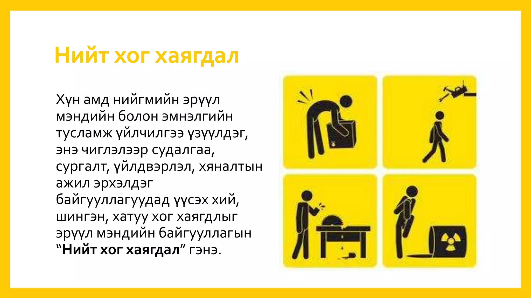 Нийт хог хаягдал
Хүн амд нийгмийн эрүүл
мэндийн болон эмнэлгийн
тусламж үйлчилгээ үзүүлдэг,
энэ чиглэлээр судалгаа,
сургалт, үйлдвэрлэл, хяналтын
ажил эрхэлдэг
байгууллагуудад үүсэх хий,
шингэн, хатуу хог хаягдлыг
эрүүл мэндийн байгууллагын
“Нийт хог хаягдал” гэнэ.
 