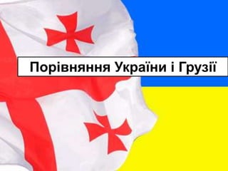 Порівняння України і Грузії
 