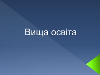 Вища освіта
 