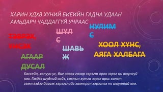 ХАРИН ХДХВ ХҮНИЙ БИЕИЙН ГАДНА УДААН
АМЬДАРЧ ЧАДДАГГҮЙ УЧРААС
Бассейн, халуун ус, бие засах газар зэрэгт орох зэрэг нь аюулгүй
юм. Гэхдээ шүдний сойз, сахлын хутга зэрэг арьс салст
гэмтээдэг багаж хэрэгслийг хамтран хэрэглэх нь аюултай юм.
ШҮЛ
С
НУЛИМ
С
ХООЛ ХҮНС,
АЯГА ХАЛБАГААГААР
ДУСАЛ
ШАВЬ
Ж
ТЭВРЭХ,
ҮНСЭХ
 