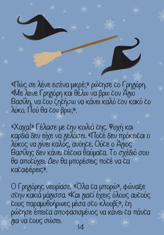 Ο μικρός Γρηγόρης και ο καλόκακος λύκος...