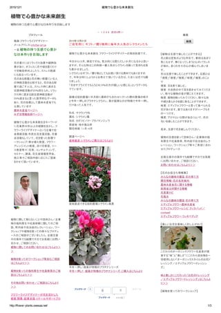 2015/12/1 植物で心豊かな未来創生
http://flower­plants.seesaa.net/ 1/3
プロフィール
職業:フラワーライフデザイナー
メールアドレス:info@jp-art.jp
一言:植物の持つ五感で心豊か
な日本作りを目指します
花の香りにはリラックス効果や鎮静効
果があり、オフィスに花や緑を置くだけ
で労働効率向上したり、ストレス軽減
にも役立っています。
花のある部屋と花の無い部屋にいる人
の神経活動を比較すると、花のある部
屋で過ごす人は、ストレス時に高まる
交感神経活動が25％抑えられ、リラッ
クス時に高まる副交感神経活動が
29％高まると言った医学的なデータも
あり、花の効果として農林水産省でも
公表しています
農林水産省ページへ
みずほ情報総研ページへ
植物で心豊かな未来創生をキーワード
に花業界30年以上の経験を活かし、フ
ラワーライフデザイナーという立場で社
会貢献活動 市民生活支援活動、花普
及活動もしていて、花を使った各種ワ
ークショップ（寄せ植え教室、フラワー
アレンジメント教室、活け花教室、リー
ス教室等々）花育、コンサルティング、
セミナー、講演、花生産現場見学会、
施工等々ご相談内容に応じたご提案
をさせて頂いています。
植物に関して解らないことや団体さん／企業
様の福利厚生や社員研修に関してのご相
談、町内会や自治会のレクレーション、ワー
クショップや植物を使っての様々なプロデュ
ースのご相談がございましたら、企画立案
中の案件でも結構ですのでお気軽にお問い
合わせ、ご相談ください。
植物に関してのお問い合わせはこちらより＞
＞
植物を使ってのワークショップ等含むご相談
はこちらより＞＞
植物を使っての福利厚生や社員教育のご相
談はこちらより＞＞
その他お問い合わせ／ご相談はこちらより
＞＞
フラワーライフデザイナーが花を活かした
経営 開業/起業支援 リテールサポートブロ
ブックマーク 0
ブックマーク
0
ツイート
-  1 2 3 4  次の3件>>
2015年12月01日
ご自宅用に ギフト／贈り物用に毎年大人気のシクラメンたち
植物で心豊かな未来創生 フラワーライフデザイナーの飛田秋彦です。
今日から12月、師走ですね。気分的にも慌ただし1か月になるかと思い
ますが、そんな時はこの時期一番人気のシクラメンを飾って気持ちを落
ち着かせましょう。
シクラメンはギフト／贈り物としてもお使い頂ける商材でもありますの
で、今年は何にしようかとお考えて頂いている方は、たまには花でも贈
りましょう。
「花をサプライズでもらうと42.4％の方が嬉しいと感じる」というデータも
でています。
画像は契約農場に半月前に最終打ち合わせに行った際の農場の様子
と今年一押しのプラチナシクラメン。葉が銀葉なのが特徴で今年一押し
だけあって人気です。
科名：サクラソウ科　　
属名：シクラメン属
別名：カガリビバナ・ブタノマンジュウ
原産地：地中海沿岸
開花時期：11月-4月
関連ページへ
産地直送 シクラメンご購入はこちらより
産地直送できる契約農場シクラメン風景
今年一押し! 銀葉が特徴のプラチナシリーズ
今年一押し!!　銀葉が特徴のプラチナシリーズ ご購入はこちらより
検索
  検索
【植物は五感で楽しむことができる】
花と緑は空気のような存在で、普段はあまり
気にもせず、無くなってしまうと心のバランス
が崩れ、多くの方々の心が病んでしまいま
す。
花は五感で楽しむことができます。五感とは
「視覚」「聴覚」「触覚」「味覚」「嗅覚」のこと
で
視覚：花を見て楽しむ。
聴覚：大自然の中で耳を澄ませてみてくださ
い。様々な植物の音が聞こえてきます。
触覚：植物を触ってみてください。様々な形
や硬さ柔らかさを感じ取ることができます。
味覚：エディブルフラワーと言って食べられる
花があります。葉ではありますがハーブもそ
の一つです。
嗅覚：アロマとい分野があるくらいで、花の
匂いを楽しむことができます。
是非、五感で花を楽しんでください。
植物の五感を使って団体さん／企業様の福
利厚生や社員教育、町内会や自治会のレク
レーション、ワークショップ等々ご希望に合わ
せたプロデュース
企画立案中の案件でも結構ですのでお気軽
にお問い合わせ、ご相談ください。
お問い合わせはこちらより＞＞
【花のお役立ち情報集】
みんなの趣味の園芸 花の育て方
開花情報・花の名所案内
農林水産省花に関する情報
総務省は何関する情報
花言葉ナビ
花風水
みんなの趣味の園芸 花の育て方
エディブルフラワー農林水産省
エディブルフラワーレシピ クックパッド／
cookpad
エディブルフラワー ウィキペディア
【美しいお花を美味しく召し上がれ!!】
こだわりのオーガニックフラワー生産者が提
案する“味”と“美しさ”にこだわり添加物を一
切使用しない「オーガニックスタイルのお花ド
レッシング／エディブルフラワードレッシン
グ」
味と美しさにこだわった「お花のドレッシング
／エディブルフラワードレッシング」はこちらよ
り＞＞
【植物を使ってのワークショップ】
植物で心豊かな未来創生
植物の持つ五感で心豊かな日本作りを目指します
0
いいね！
 