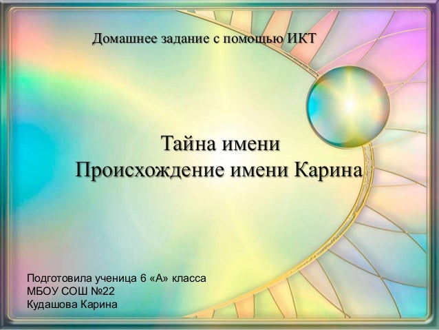 Имя карина происхождение национальность