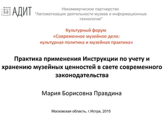 Практика Применения Инструкции В Свете Современного.