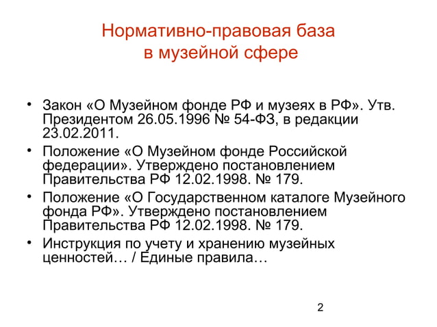 Внутримузейная инструкция по учету и хранению музейных ценностей образец 2021