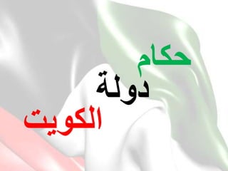 ‫حكام‬
‫دولة‬
‫الكويت‬
 