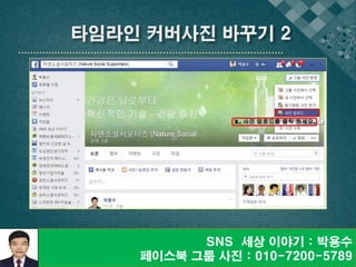 SNS 세상 이야기 : 박용수
페이스북 그룹 사진 : 010-7200-5789
 