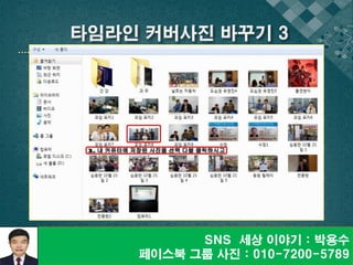 SNS 세상 이야기 : 박용수
페이스북 그룹 사진 : 010-7200-5789
 