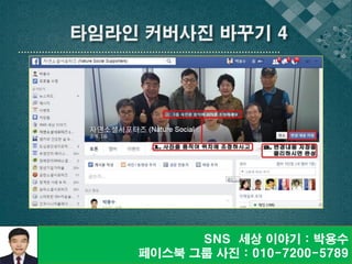 SNS 세상 이야기 : 박용수
페이스북 그룹 사진 : 010-7200-5789
 
