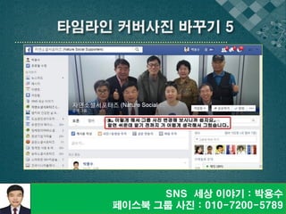 SNS 세상 이야기 : 박용수
페이스북 그룹 사진 : 010-7200-5789
 