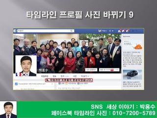 SNS 세상 이야기 : 박용수
페이스북 타임라인 사진 : 010-7200-5789
 