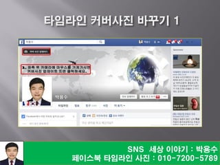 SNS 세상 이야기 : 박용수
페이스북 타임라인 사진 : 010-7200-5789
 