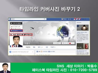 SNS 세상 이야기 : 박용수
페이스북 타임라인 사진 : 010-7200-5789
 