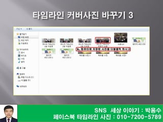 SNS 세상 이야기 : 박용수
페이스북 타임라인 사진 : 010-7200-5789
 