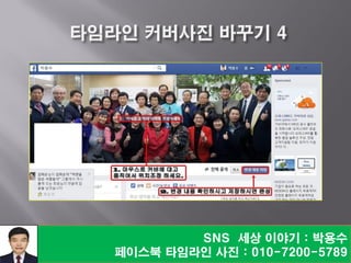 SNS 세상 이야기 : 박용수
페이스북 타임라인 사진 : 010-7200-5789
 