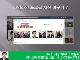 SNS 세상 이야기 : 박용수
페이스북 타임라인 사진 : 010-7200-5789
 