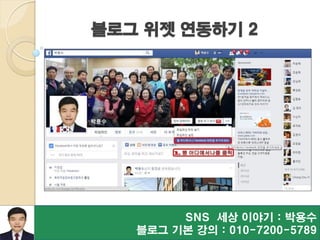 블로그 위젯 연동하기 2
SNS 세상 이야기 : 박용수
블로그 기본 강의 : 010-7200-5789
 