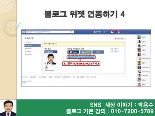 블로그 위젯 연동하기 4
SNS 세상 이야기 : 박용수
블로그 기본 강의 : 010-7200-5789
 
