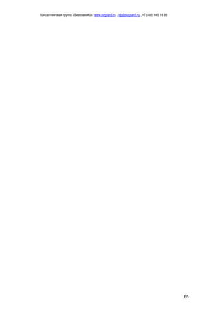 Консалтинговая группа «БизпланиКо», www.bizplan5.ru , vip@bizplan5.ru , +7 (495) 645 18 95
65
 