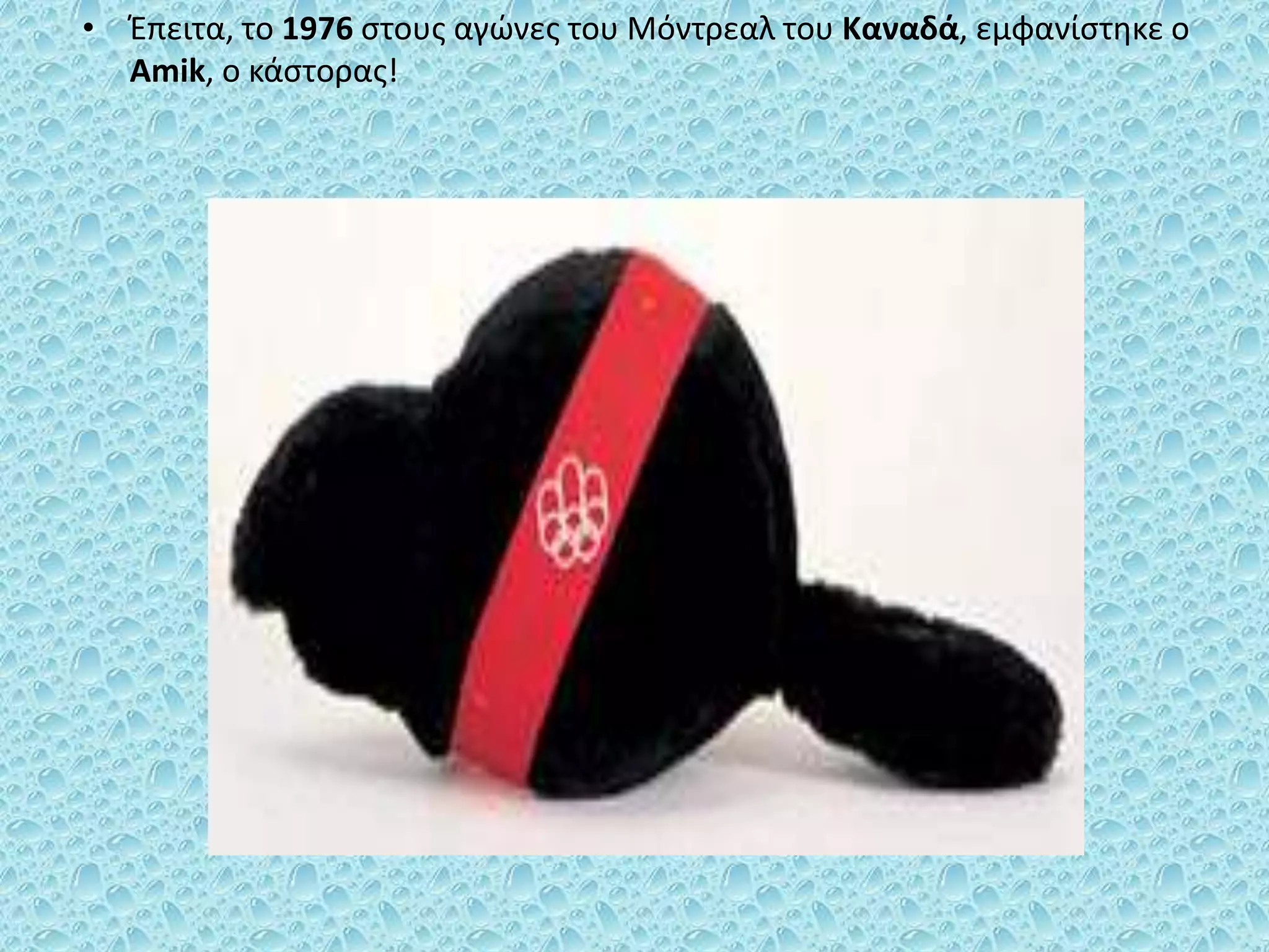 • Έπειτα, το 1976 στους αγώνες του Μόντρεαλ του Καναδά, εμφανίστηκε ο
Amik, ο κάστορας!
 