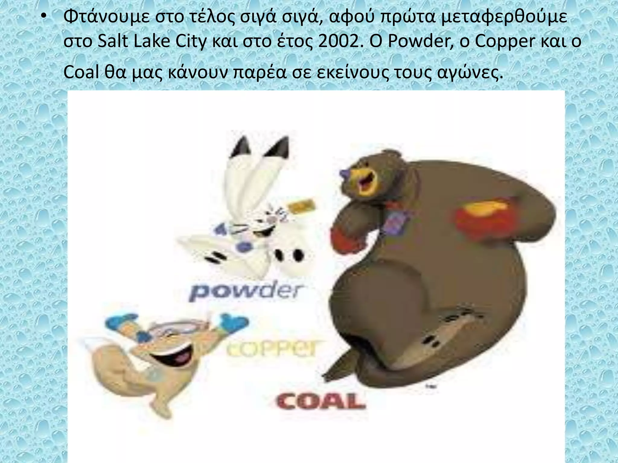 • Φτάνουμε στο τέλος σιγά σιγά, αφού πρώτα μεταφερθούμε
στο Salt Lake City και στο έτος 2002. Ο Powder, o Copper και ο
Coal θα μας κάνουν παρέα σε εκείνους τους αγώνες.
 