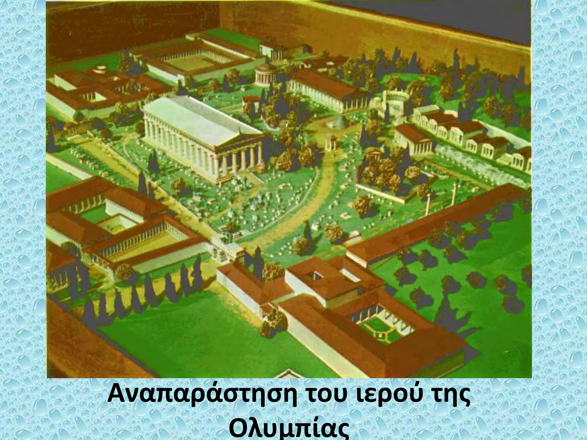 Αναπαράστηση του ιερού της
Ολυμπίας
 