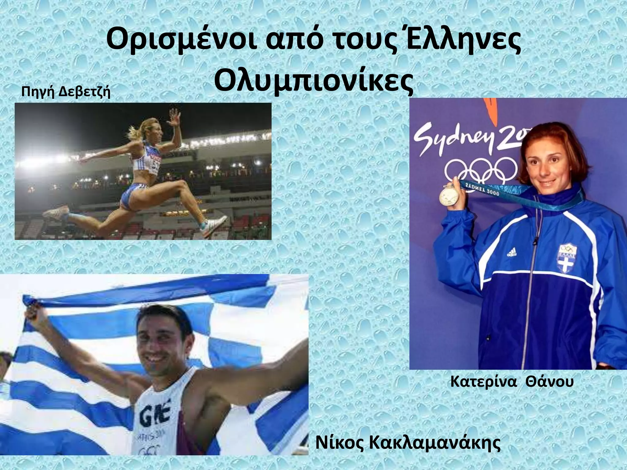 Ορισμένοι από τους Έλληνες
ΟλυμπιονίκεςΠηγή Δεβετζή
Κατερίνα Θάνου
Νίκος Κακλαμανάκης
 