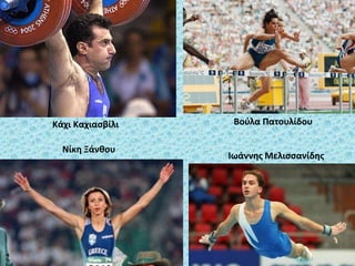 Κάχι Καχιασβίλι
Ιωάννης Μελισσανίδης
Νίκη Ξάνθου
Βούλα Πατουλίδου
 