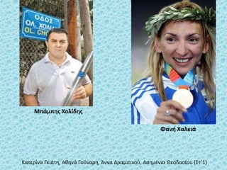 Φανή Χαλκιά
Κατερίνα Γκιάτη, Αθηνά Γούναρη, Άννα Δραμιτινού, Ασημένια Θεοδοσίου (Στ΄1)
Μπάμπης Χολίδης
 