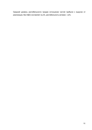 91
Средний уровень рентабельности продаж (отношение чистой прибыли к выручке от
реализации, без НДС) составляет хх,х%, рентабельность активов – хх%.
 
