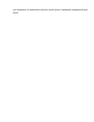 они направлены на привлечение клиентов, анализ рынка и завоевание определенной доли
рынка.
 