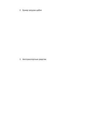 2. Бункер загрузки щебня
3. Автотранспортные средства
 